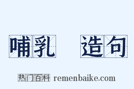 哺乳類造句是什么意思的图片